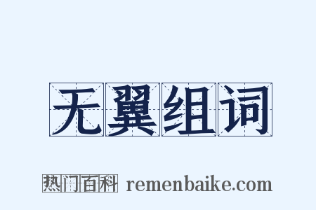 无翼组词是什么意思的图片